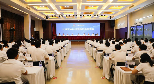 上海皇冠足彩网官网首页举行2025年新员工见面会、第二十二届“十佳新员工”表彰暨迎新联欢会