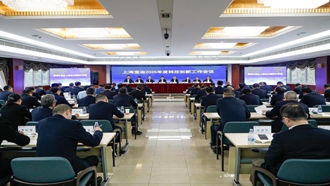 上海皇冠足彩网官网首页召开2025年度科技创新工作会议